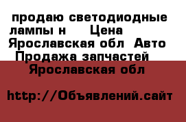 продаю светодиодные лампы н7  › Цена ­ 1 000 - Ярославская обл. Авто » Продажа запчастей   . Ярославская обл.